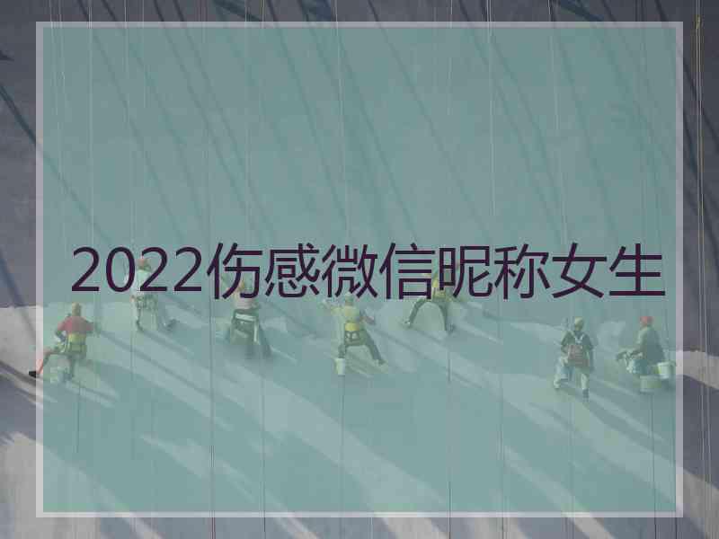 2022伤感微信昵称女生