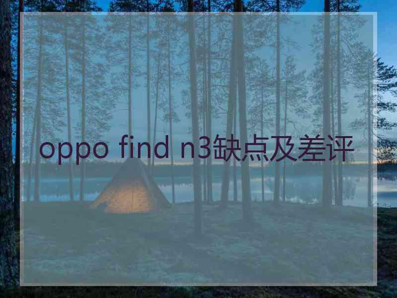 oppo find n3缺点及差评