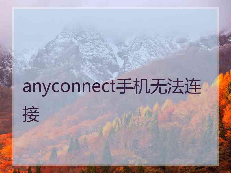 anyconnect手机无法连接