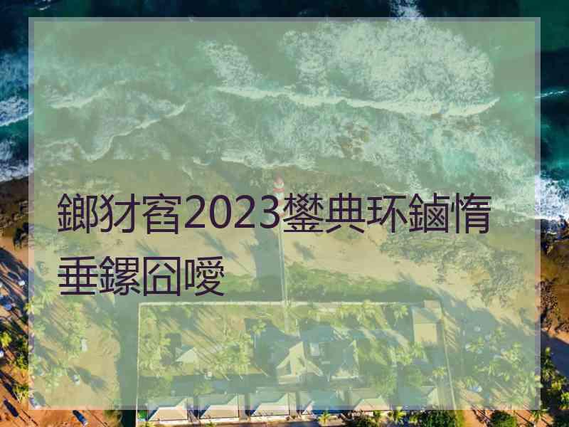 鎯犲窞2023鐢典环鏀惰垂鏍囧噯