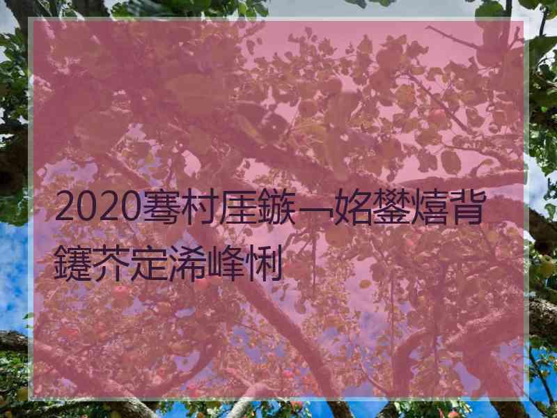 2020骞村厓鏃﹁姳鐢熺背鑳芥定浠峰悧