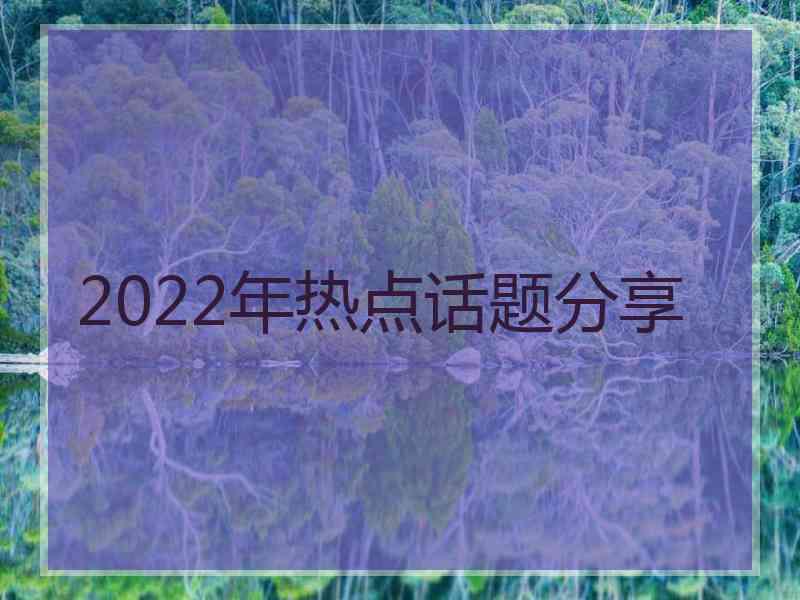 2022年热点话题分享