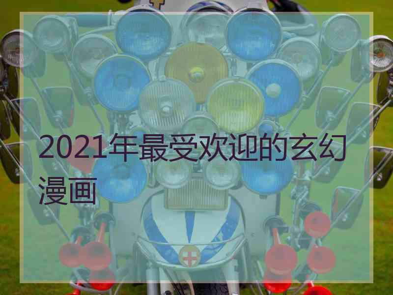 2021年最受欢迎的玄幻漫画