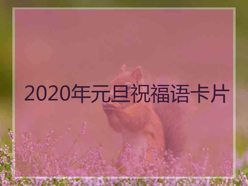 2020年元旦祝福语卡片