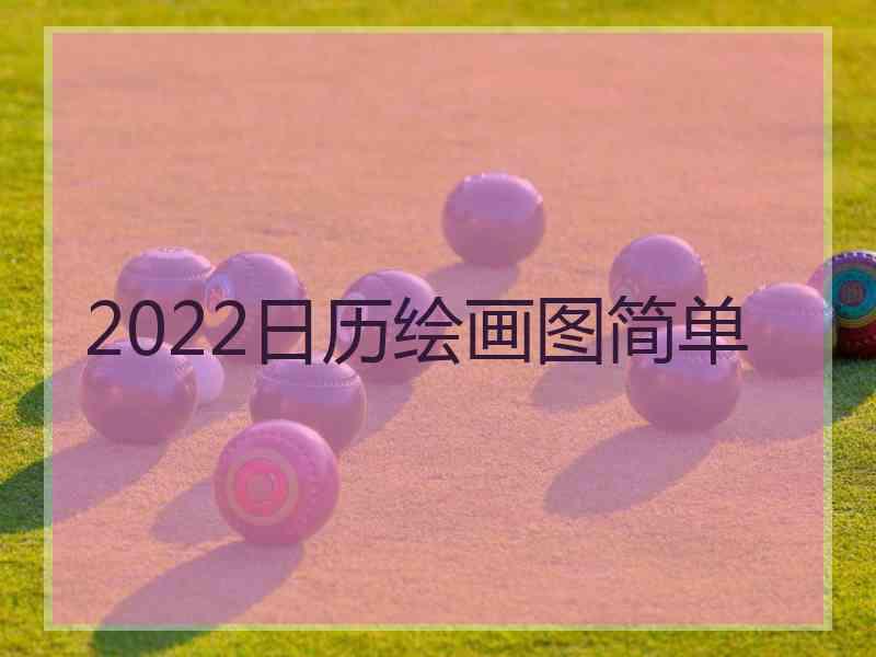 2022日历绘画图简单