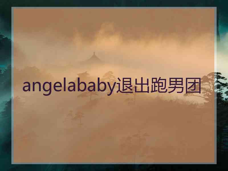 angelababy退出跑男团