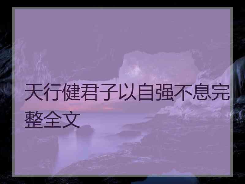 天行健君子以自强不息完整全文