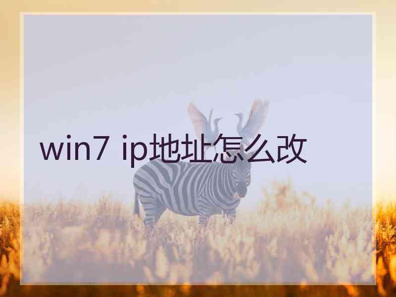 win7 ip地址怎么改