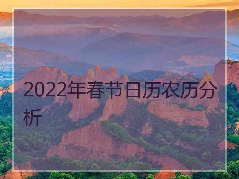 2022年春节日历农历分析