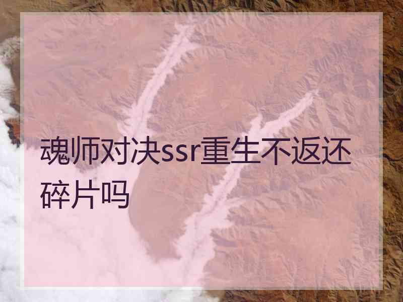 魂师对决ssr重生不返还碎片吗