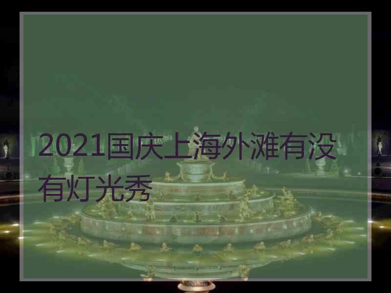 2021国庆上海外滩有没有灯光秀