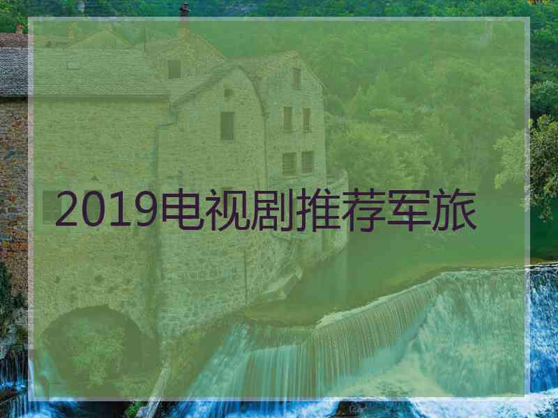 2019电视剧推荐军旅