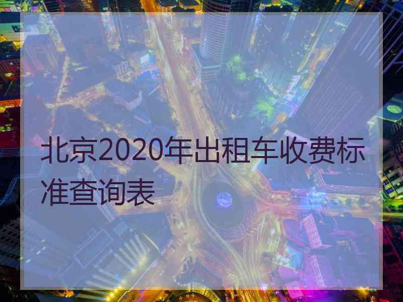 北京2020年出租车收费标准查询表