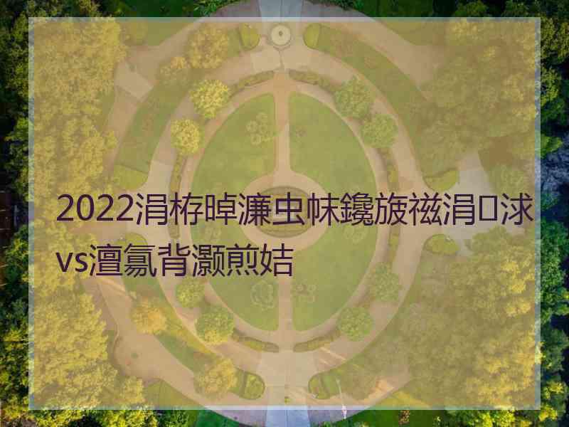 2022涓栫晫濂虫帓鑱旇禌涓浗vs澶氱背灏煎姞