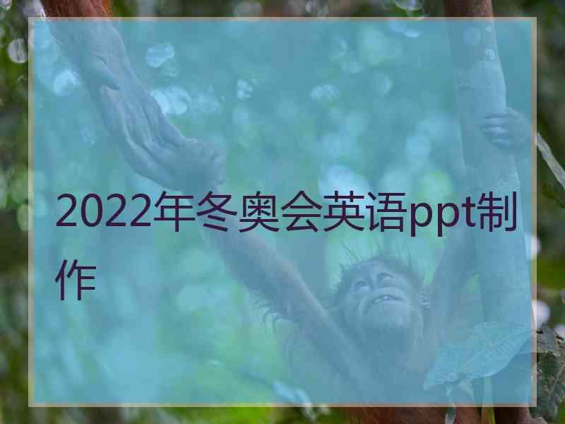 2022年冬奥会英语ppt制作