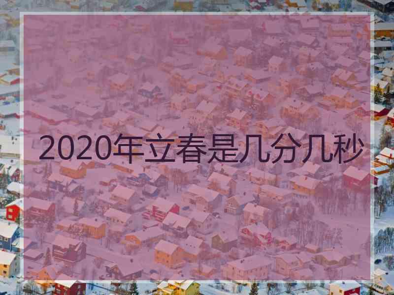 2020年立春是几分几秒