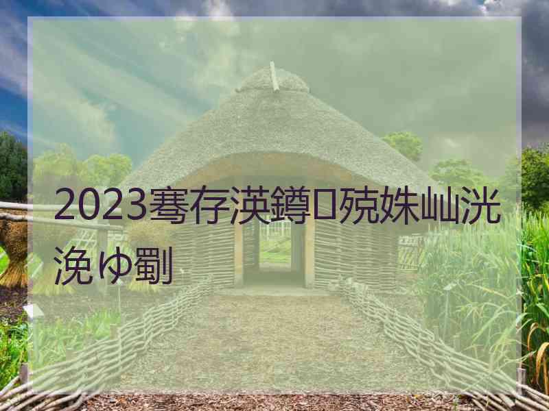 2023骞存渶鐏殑姝屾洸浼ゆ劅