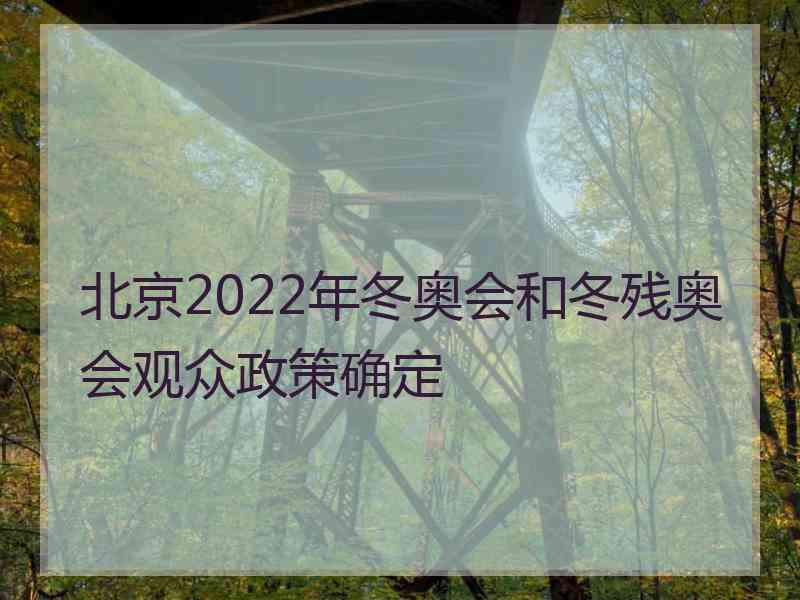 北京2022年冬奥会和冬残奥会观众政策确定