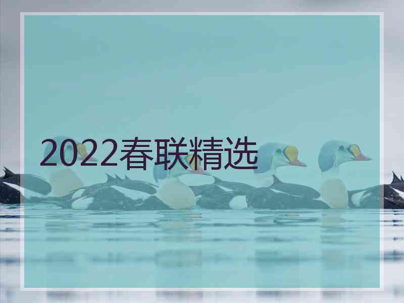 2022春联精选