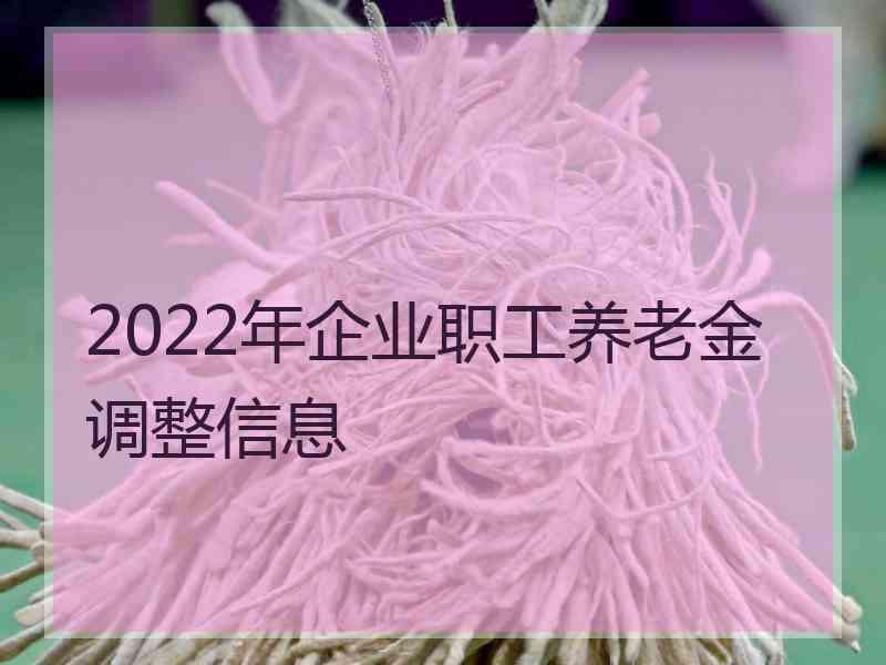 2022年企业职工养老金调整信息