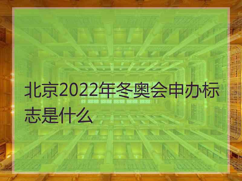 北京2022年冬奥会申办标志是什么