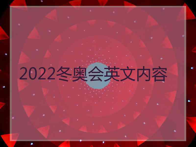 2022冬奥会英文内容