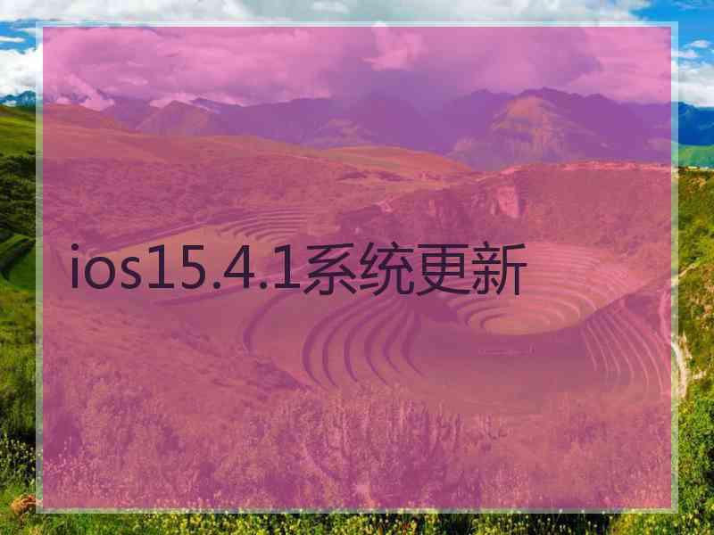 ios15.4.1系统更新