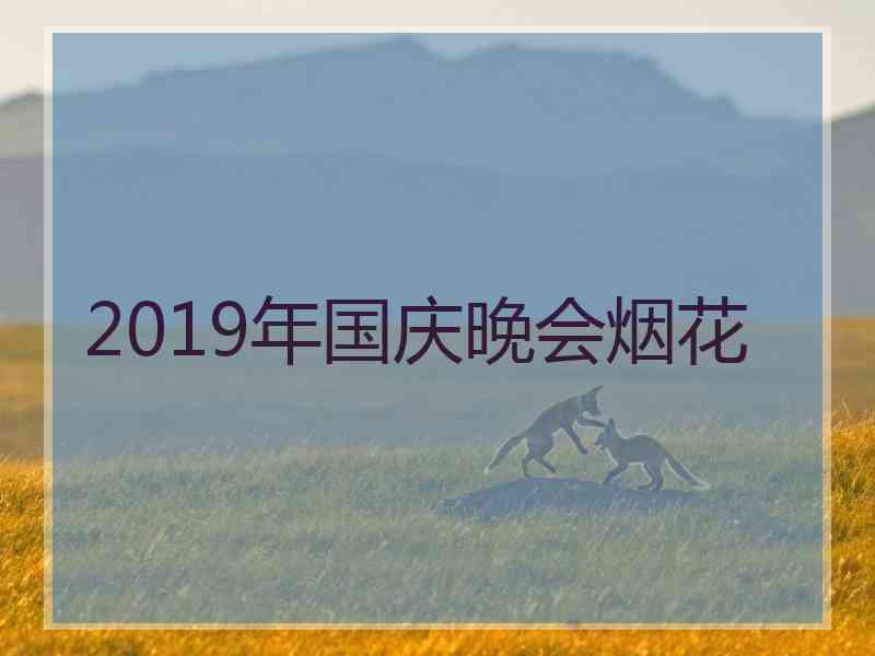 2019年国庆晚会烟花