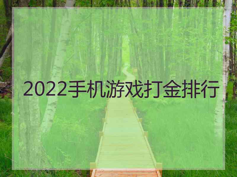 2022手机游戏打金排行