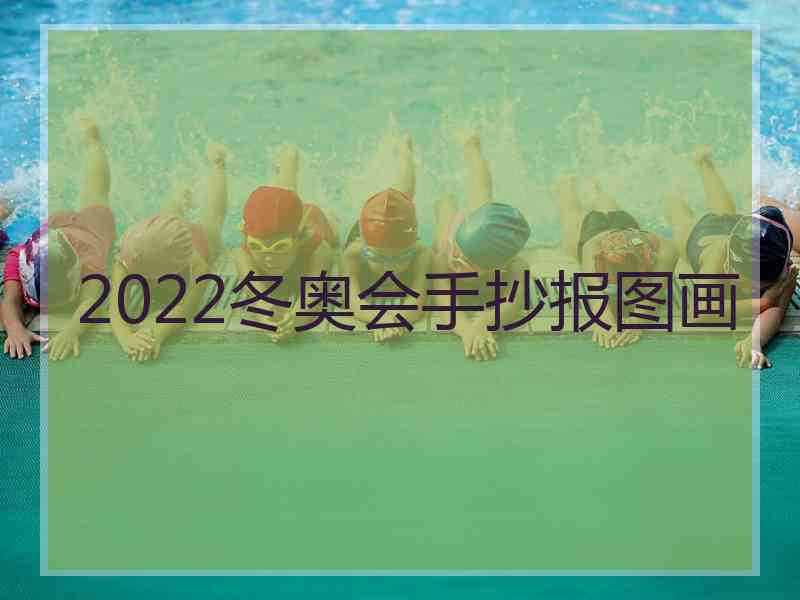 2022冬奥会手抄报图画