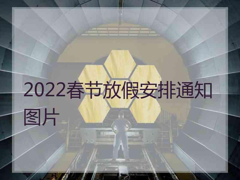 2022春节放假安排通知图片