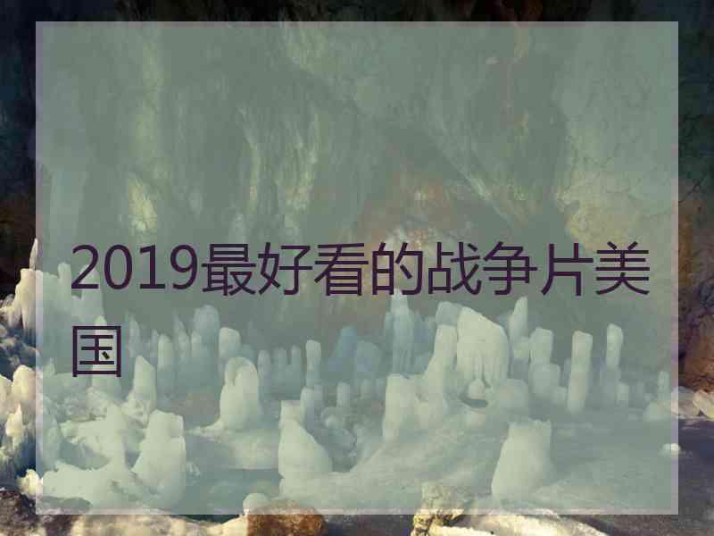 2019最好看的战争片美国