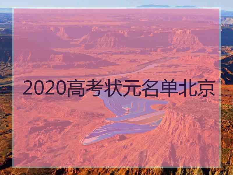 2020高考状元名单北京