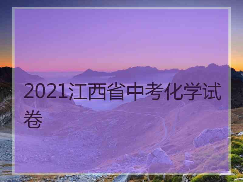 2021江西省中考化学试卷