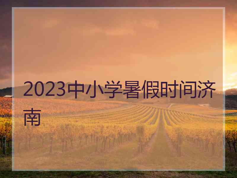 2023中小学暑假时间济南