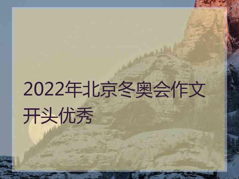 2022年北京冬奥会作文开头优秀