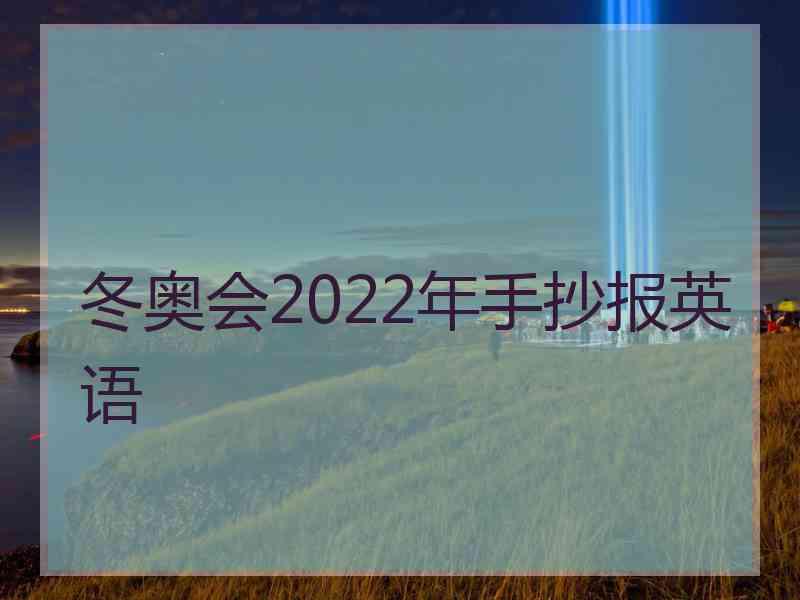 冬奥会2022年手抄报英语