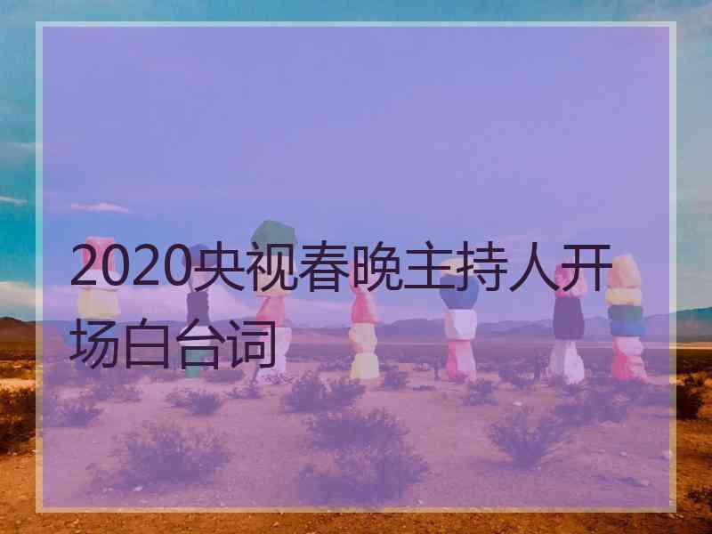 2020央视春晚主持人开场白台词