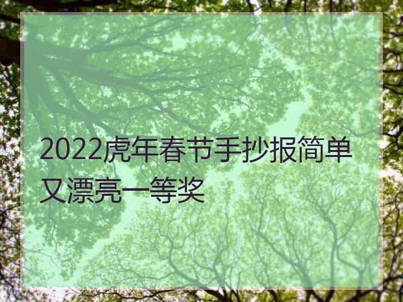 2022虎年春节手抄报简单又漂亮一等奖