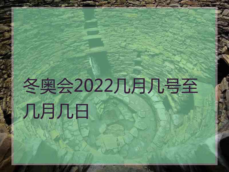 冬奥会2022几月几号至几月几日