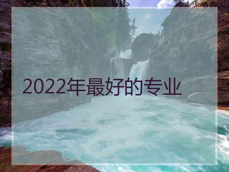 2022年最好的专业