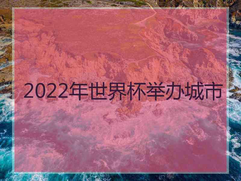 2022年世界杯举办城市