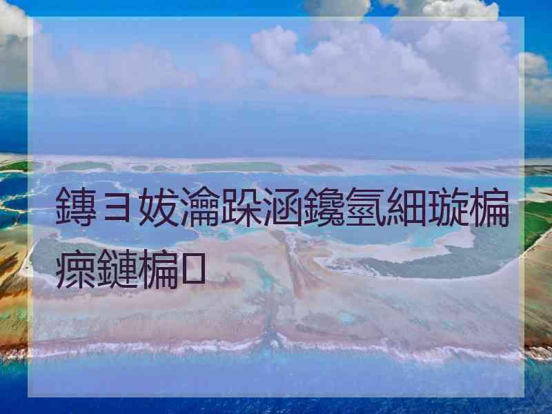 鏄ヨ妭瀹跺涵鑱氫細璇楄瘝鏈楄