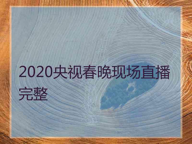 2020央视春晚现场直播完整