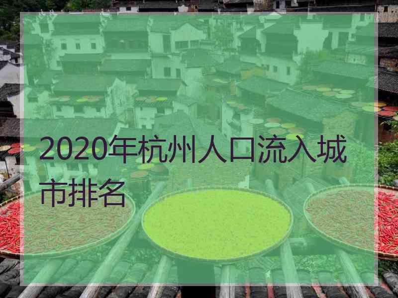 2020年杭州人口流入城市排名