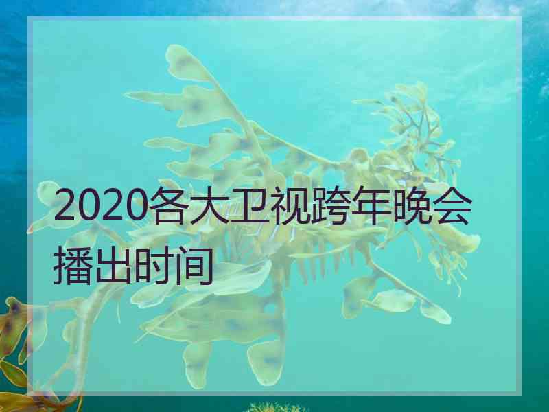 2020各大卫视跨年晚会播出时间