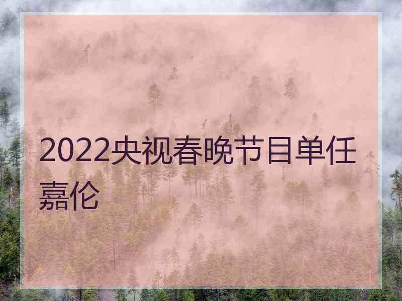 2022央视春晚节目单任嘉伦