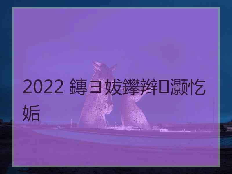 2022 鏄ヨ妭鑻辫灏忔姤