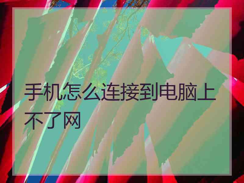 手机怎么连接到电脑上不了网