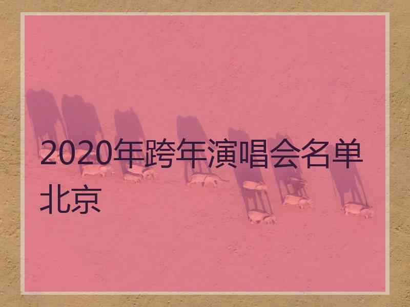 2020年跨年演唱会名单北京